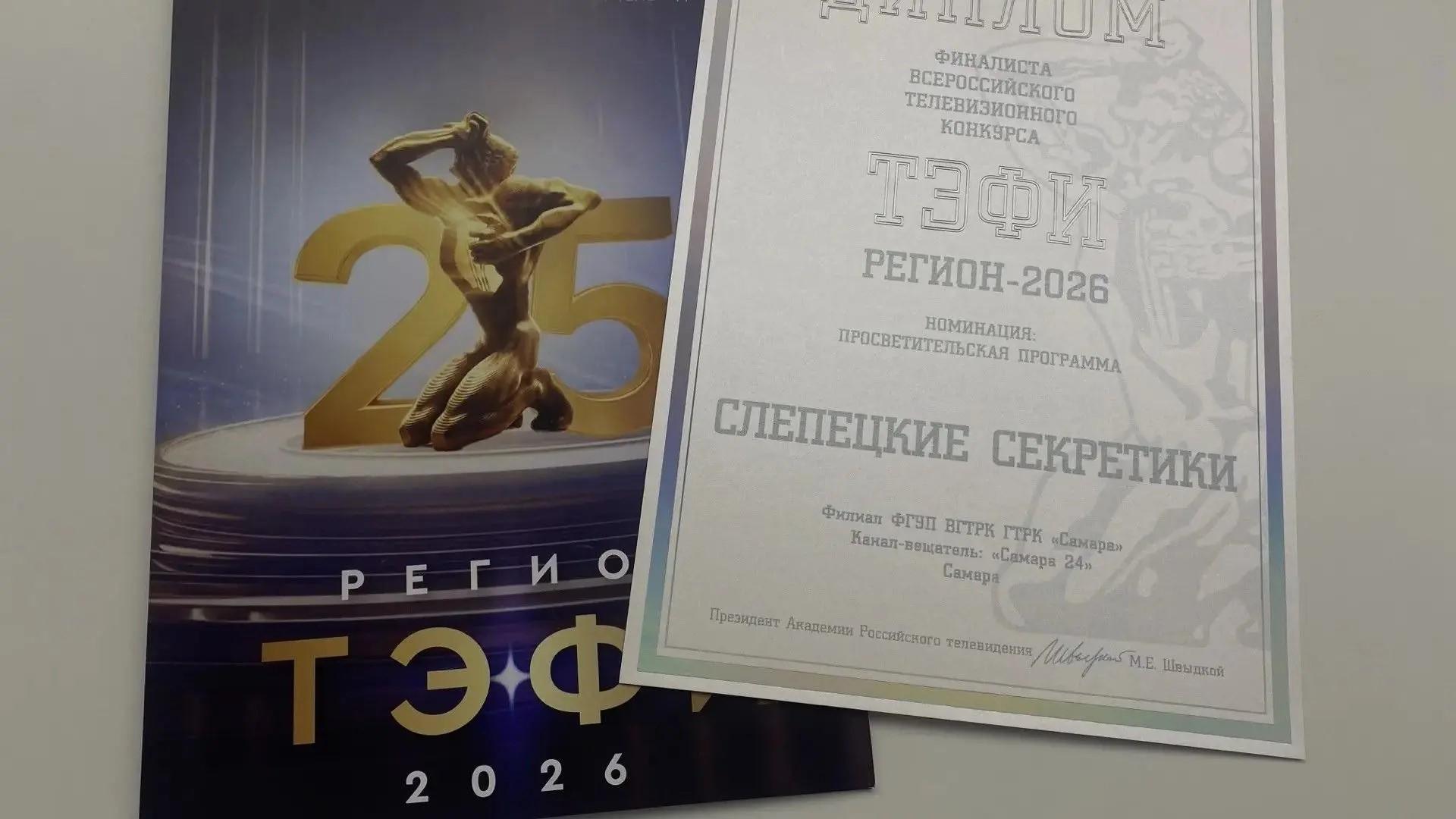 ГТРК «Самара» вышла в финал «ТЭФИ-Регион-2026» с проектом «Слепецкие секретики»