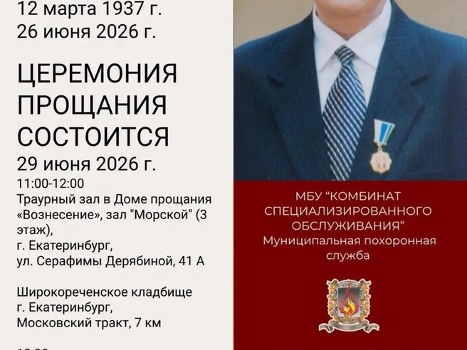 Прощание с Юрием Новиковым назначено на 29 июня в 11:00 | Источник: Екатеринбург.рф