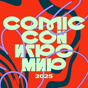 10 причин пойти на фестиваль Comic Con Игромир 2025