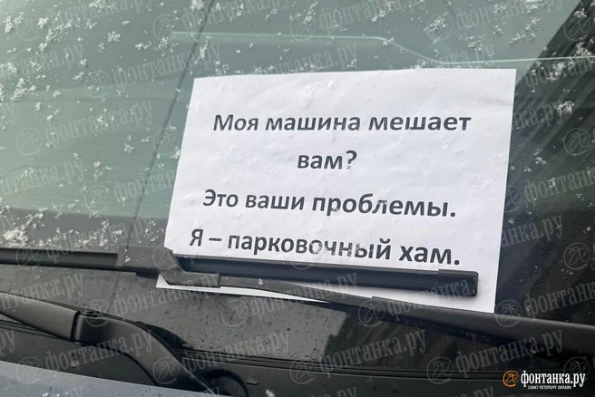 «Мешает машина? Это ваши проблемы». Коллекция автохамов от читателей «Фонтанки» | Источник: читатель «Фонтанки»