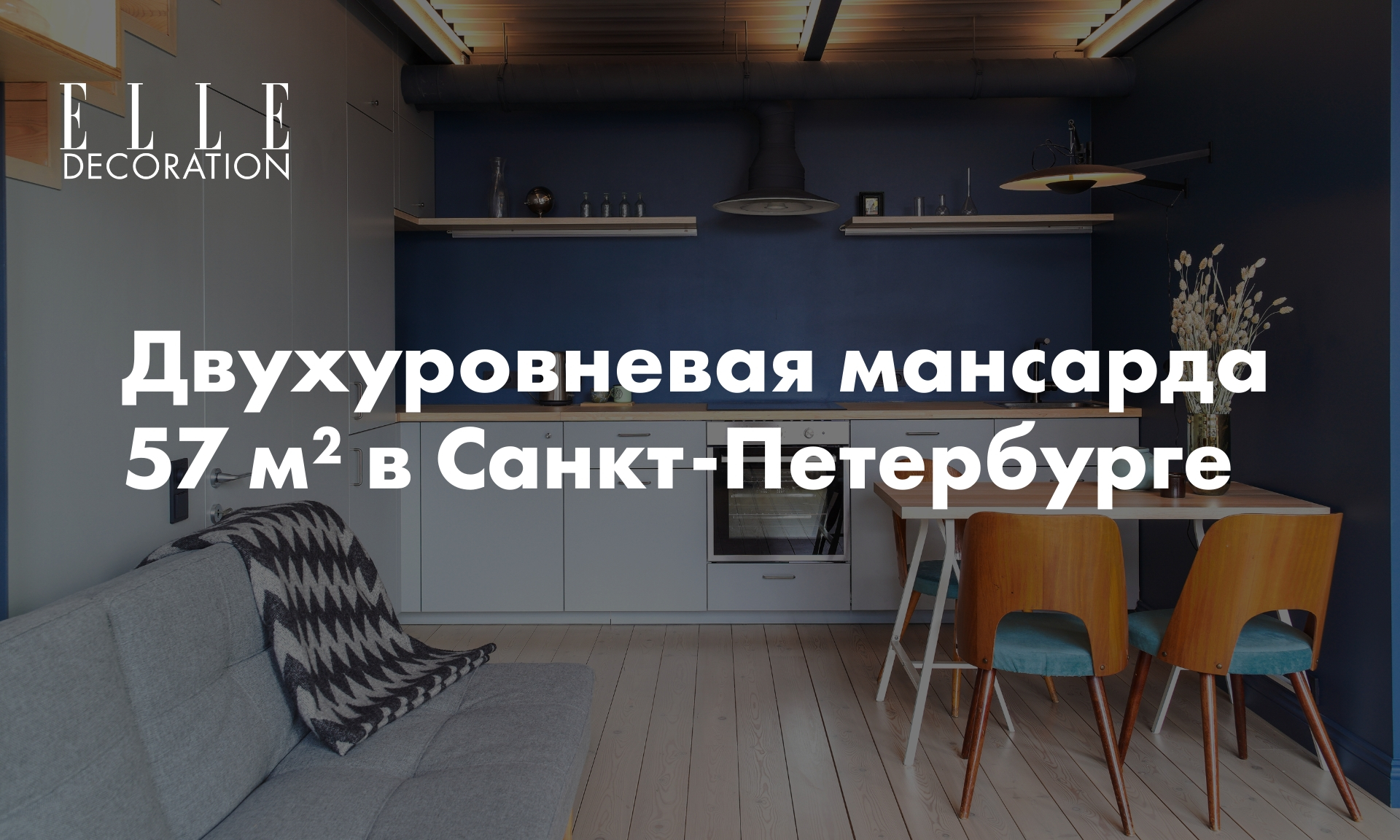 Двухуровневая мансарда 57 м² в Санкт-Петербурге | myDecor