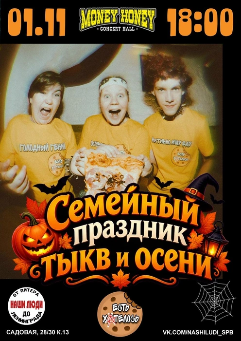 Источник: Семейный праздник Тыкв и Осени 1.11.26