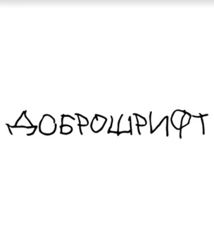 «Доброшрифт» собрал больше 8,5 миллиона рублей, став самым успешным благотворительным проектом в России за год