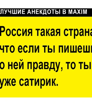 Лучшие анекдоты про Россию и русских