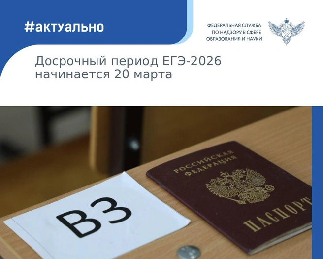 Начинается досрочный период ЕГЭ-2026 | Источник: Рособрнадзор