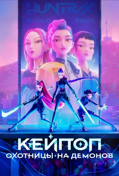 Источник: Постер мультфильма «Кейпоп-охотницы на демонов»