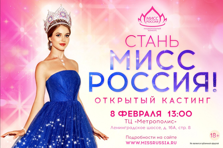 Как стать Мисс Россия: приходите на Открытый кастинг!