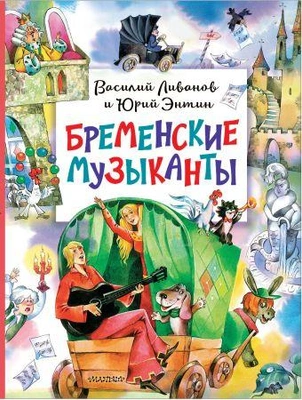 4. «Бременские музыканты»
