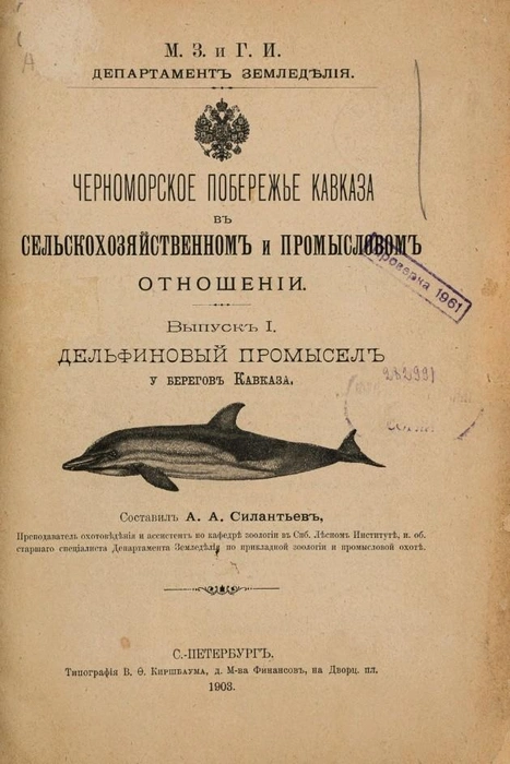 Книга Силантьева про дельфиний промысел  | Источник: предоставлено Владимиром Костиниковым 