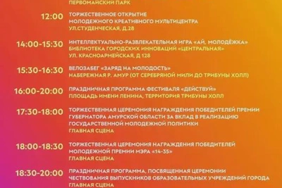 День молодежи и выпускной в Благовещенске 27 июня
