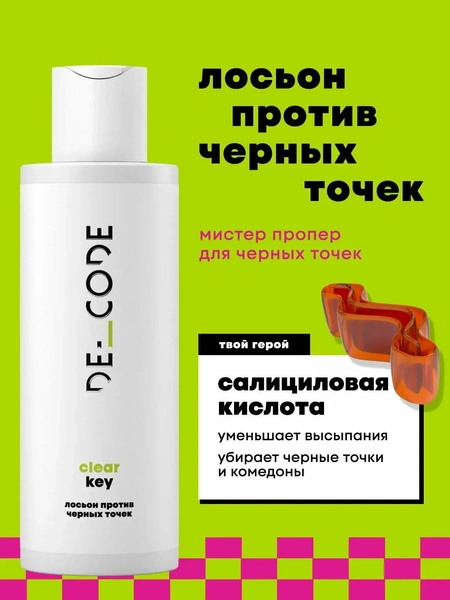 Лосьон для лица против черных точек с салициловой кислотой DECODE