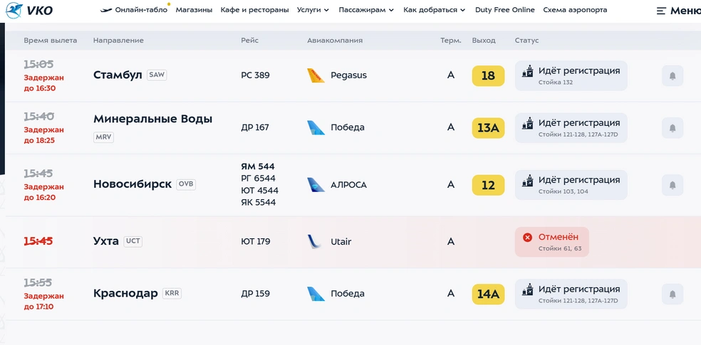 В аэропорту Внуково массовые задержки самолетов из-за атаки беспилотников | Источник: vnukovo.ru