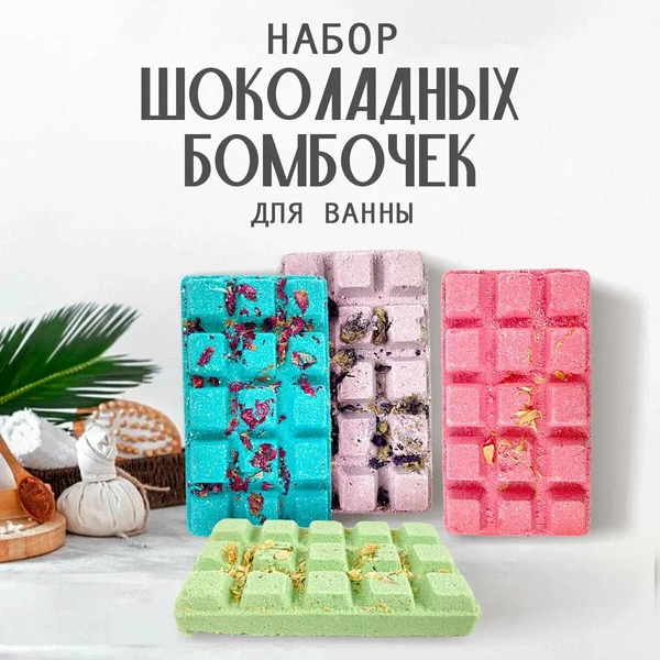  Подарочный набор бомбочки для ванны с натуральными цветами Bathtime «Шоколад»