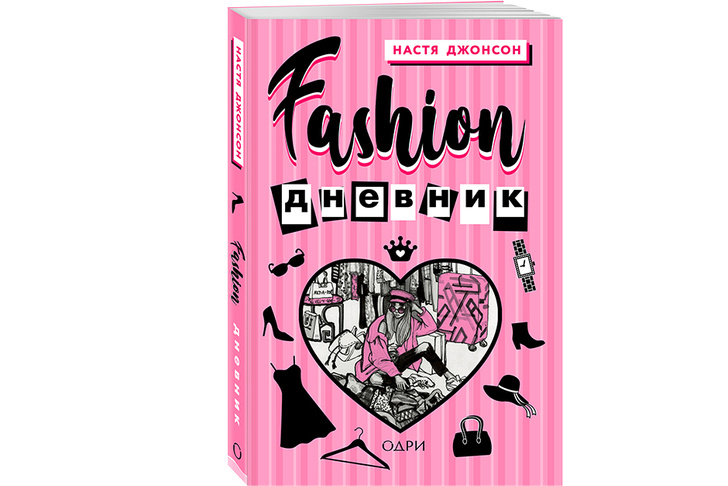 Кэрри Брэдшоу наших дней: Настя Джонсон и ее «Fashion-дневник»