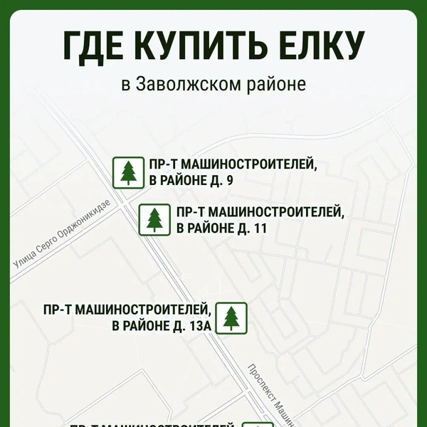 В Заволжском районе все елочные базары будут расположены вдоль проспекта Машиностроителей | Источник: Мария Романова / Городские медиа