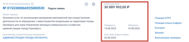 Девятый тендер | Источник: «Госзакупки»