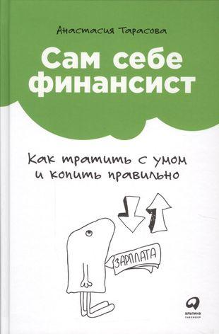 Сам себе финансист: Как тратить с умом и копить правильно