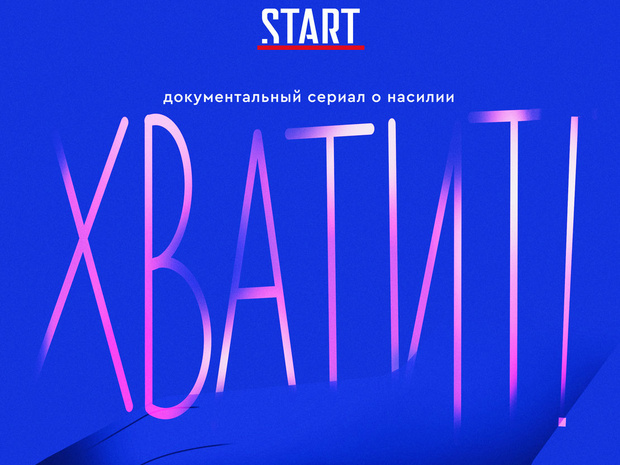 Фото №1 - Время сказать насилию «Хватит!»: что нужно знать о новом документальном проекте START