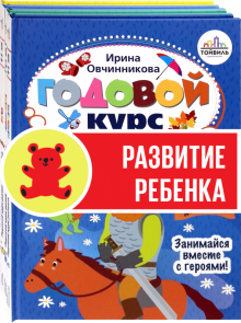 Книга: «Годовой курс развития ребенка. 4-5 лет. Комплект из 4-х книг»
