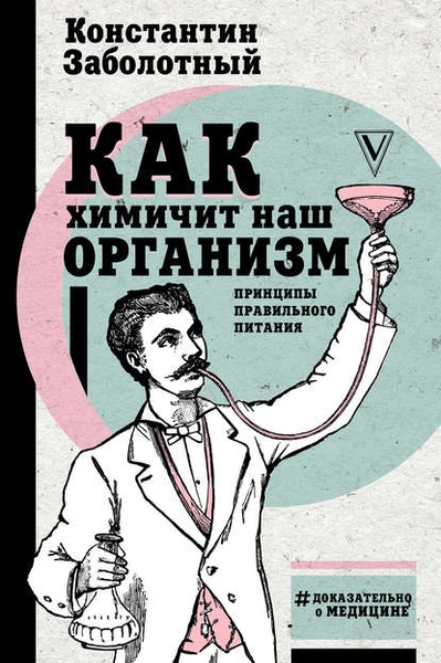 Константин Заболотный «Как химичит наш организм: принципы правильного питания»