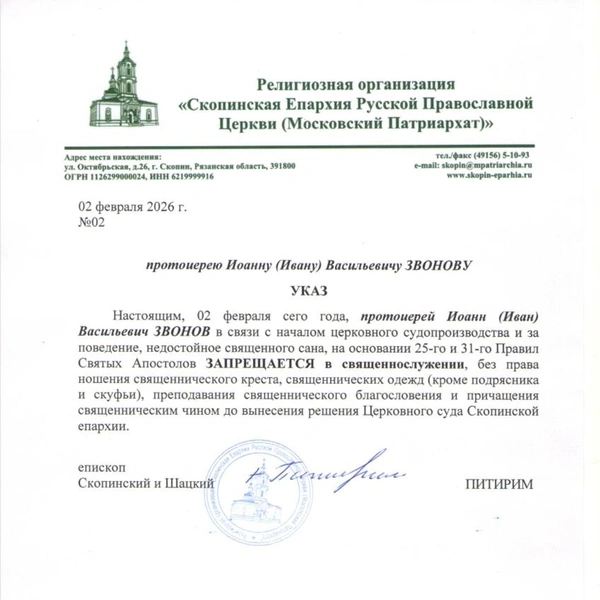 Указ о запрете на служение протоиерея Иоанна (Ивана) Васильевича Звонова | Источник: Скопинская епархия / Vk.com