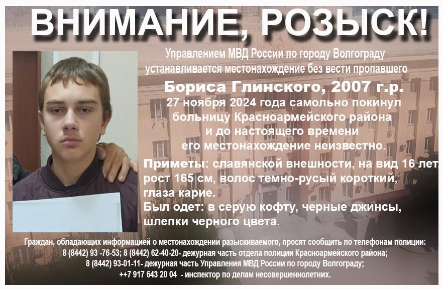 В Волгограде подросток вышел из больницы и бесследно исчез. Его разыскивает полиция