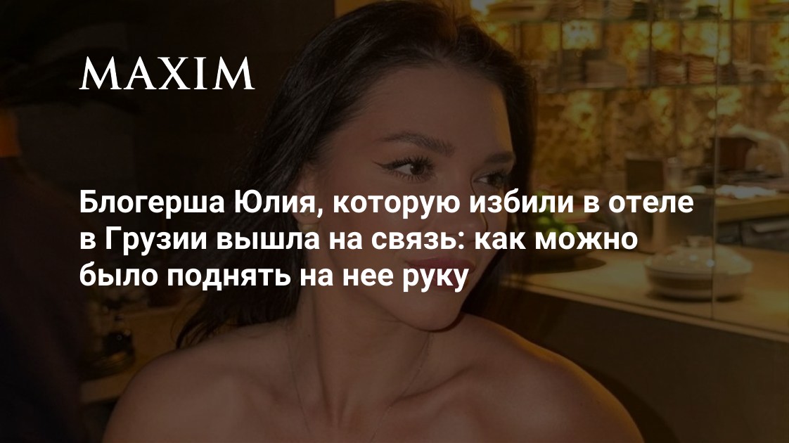 Блогер Юлия прокомментировала нападение родственника жениха в Грузии