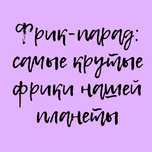 Фрик-парад: самые крутые фрики нашей планеты