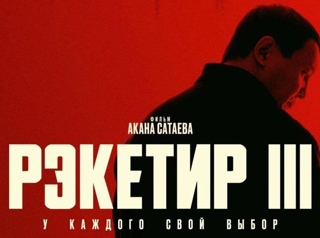 Почему фильм «Рэкетир. Новые времена» сняли с проката в Кыргызстане