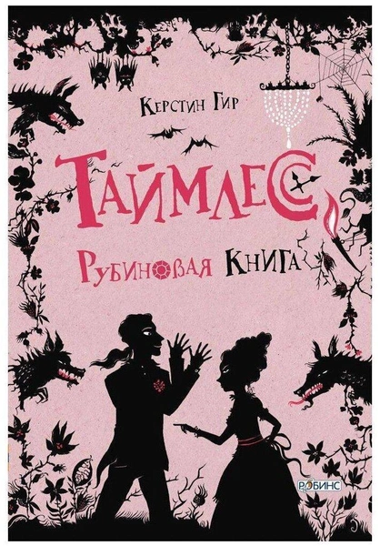 Книга «Таймлесс. Рубиновая книга» 