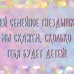 ТЕСТ: Свей семейное гнездышко, и мы скажем, сколько у тебя будет детей!