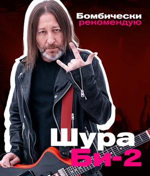 Бомбически рекомендую: Шура Би-2