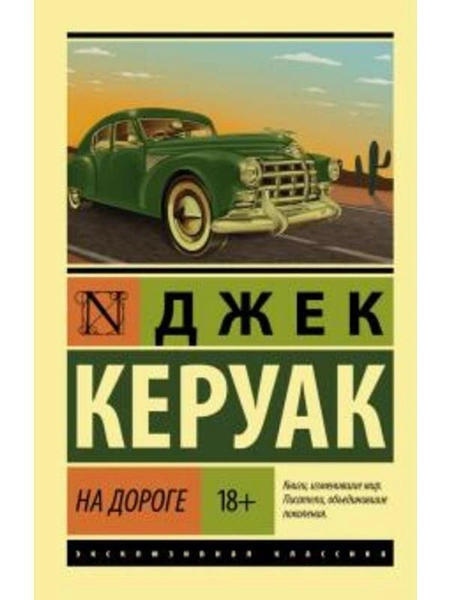 Джек Керуак. «На дороге». Издательство «АСТ»