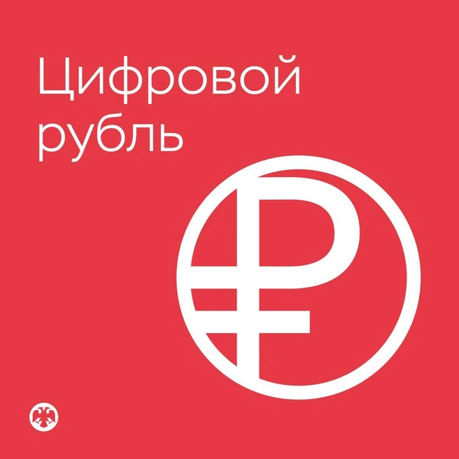 Логотип цифрового рубля | Источник: Банк России