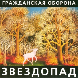 Все альбомы группы «Гражданская оборона» — от худшего к лучшему