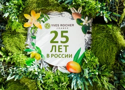 Юбилейный год: Yves Rocher - 25 лет в России