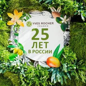 Юбилейный год: Yves Rocher  - 25 лет в России
