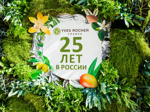 Юбилейный год: Yves Rocher  - 25 лет в России