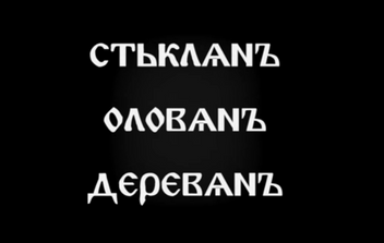 Орфографический детектив с двумя Н: как сформировалось одно из самых запутанных правил русского языка
