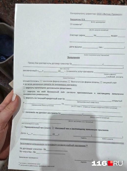 Такие бланки раздали клиентам, желающим вернуть деньги за неиспользованные тренировки | Источник: Дарья Елисейчева / 116.RU