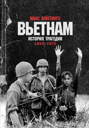 «С потерей крепости придется смириться»: отрывок из книги «Вьетнам. История трагедии. 1945-1975» Макса Хейстингса