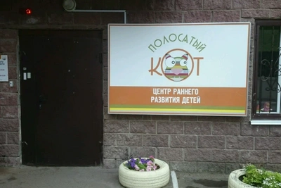 Детский сад «Полосатый кот» в Уфе продаётся из-за долгов