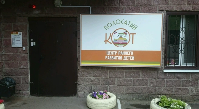Уфимский детсад «Полосатый кот» выставлен на продажу | Источник: «Полосатый кот» / «Яндекс. Карты»