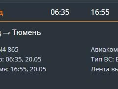 Самолёт прибудет в Тюмень только к вечеру | Источник: Аэропорт «Рощино» / tjmport.ru