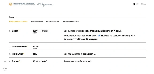Рейс Махачкала-Москва прибыл даже раньше расписания | Источник: Скриншот онлайн-табло Шереметьево