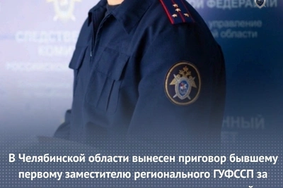 В Челябинской области осудили экс-замглавы ФССП