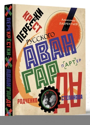 Александр Лаврентьев. «Перекрестки русского авангарда»