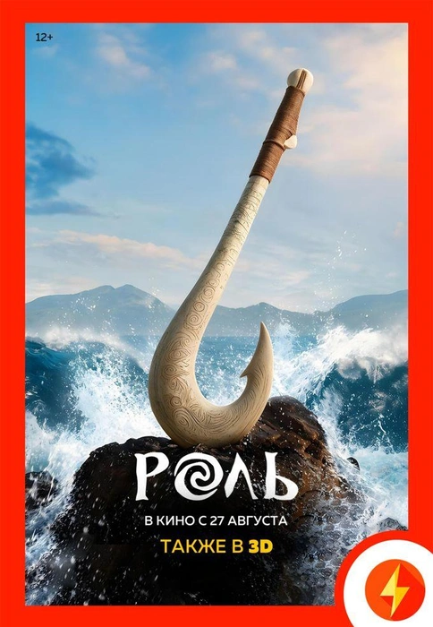 «Моана» уже месяц в прокате | Источник: «Монитор»&nbsp;— сеть кинотеатров / T.me