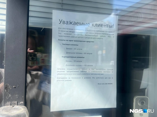 Подобное объявление разместили на закрытый на данной момент АЗС «Прайм» | Источник: Анна Скок / NGS.RU
