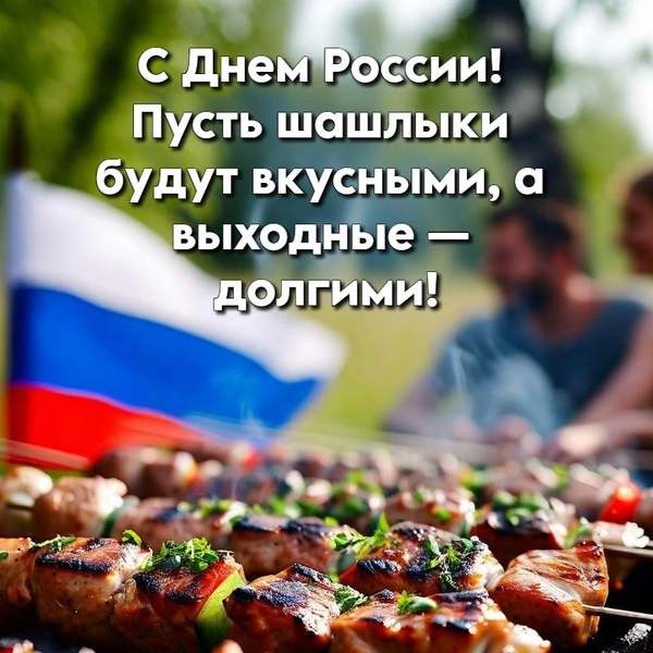 День России 2025: открытки для родных, друзей и коллег | Источник: Shutterstock AI/Fotodom.ru